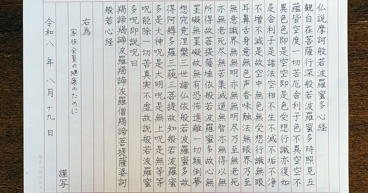 ボールペンで書き上げた般若心経の写経用紙。願い事は「家族全員の健康のために」