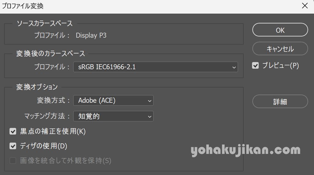 Photoshop「プロファイル変換」のスクリーンショット