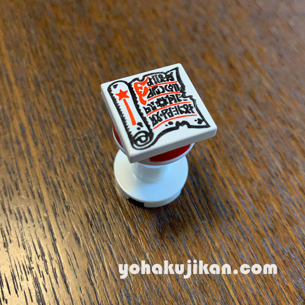小さな台の上にのせた、巻物の絵柄の2×2タイル。息子がスポンジ・ボブのヒミツのレシピに見立てたパーツ